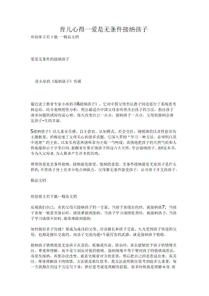育儿心得——爱是无条件接纳孩子.docx