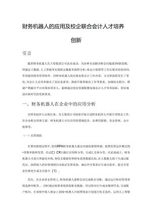 财务机器人的应用及校企联合会计人才培养创新.docx