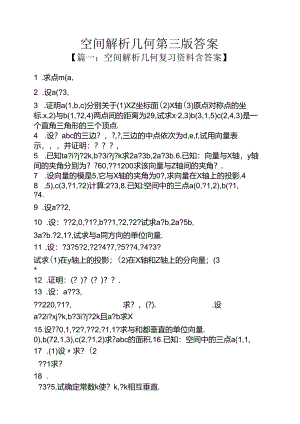 空间解析几何第三版答案.docx