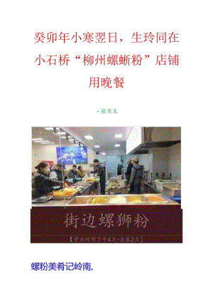 癸卯年小寒翌日生玲同在小石桥“柳州螺丝粉”店铺用晚餐.docx