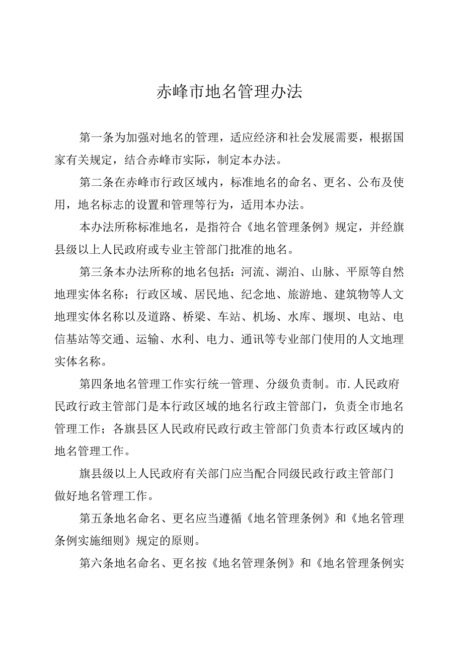 赤峰市地名管理办法.docx_第1页