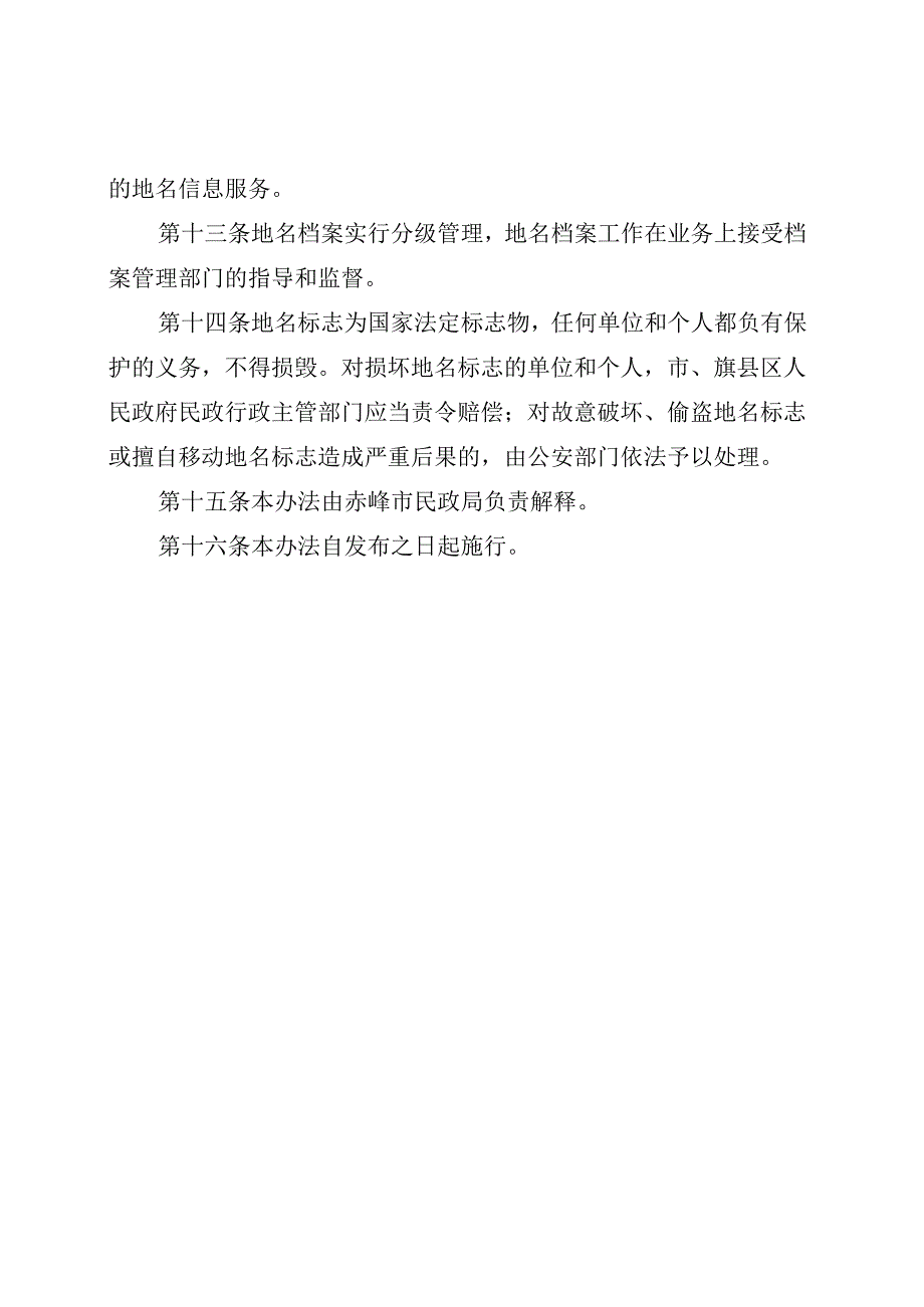 赤峰市地名管理办法.docx_第3页