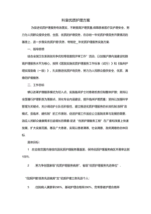 科室优质护理方案.docx