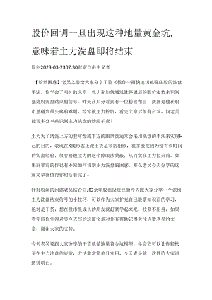 股价回调一旦出现这种地量黄金坑意味着主力洗盘即将结束.docx