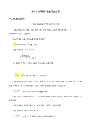 第十六讲-平面向量的综合应用.docx