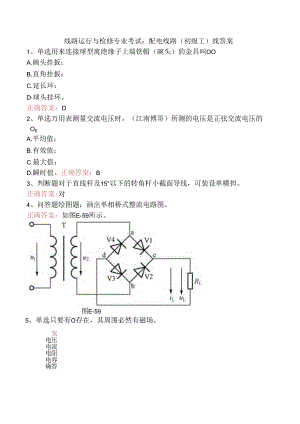 线路运行与检修专业考试：配电线路（初级工）找答案.docx