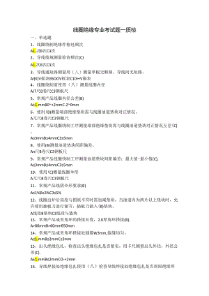线圈绝缘专业——质检.docx