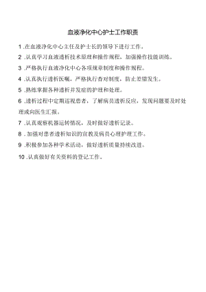 血液净化中心护士工作职责.docx