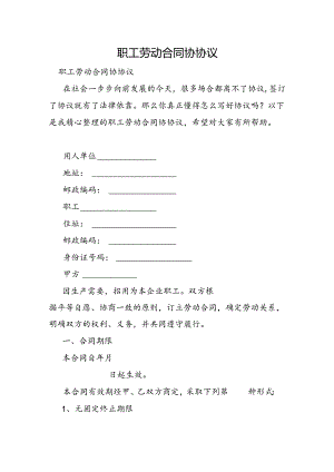 职工劳动合同协协议.docx