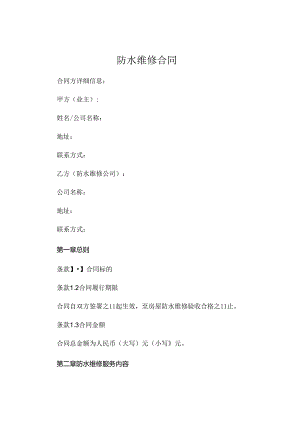 防水维修合同 完整版 .docx