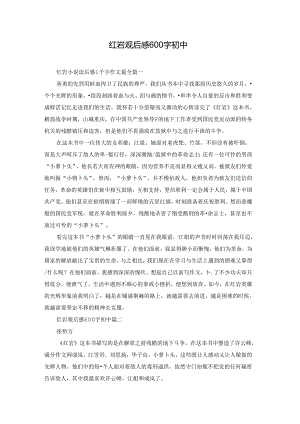 红岩观后感600字初中.docx
