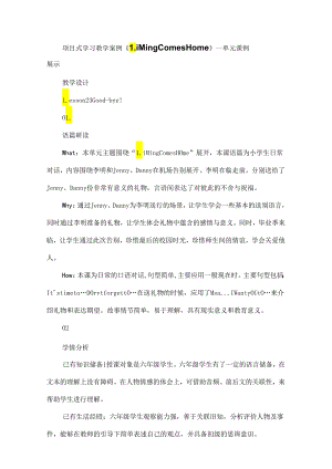 项目式学习教学案例《Li Ming Comes Home》--单元课例展示.docx