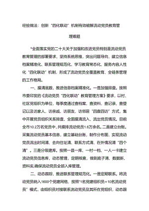 经验做法：创新“四化联动”机制有效破解流动党员教育管理难题.docx