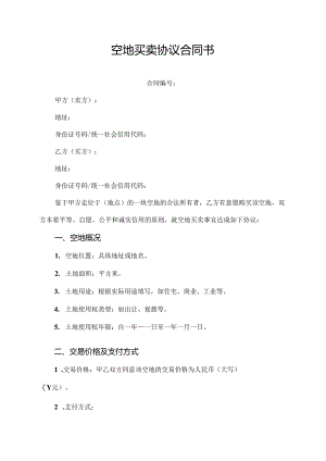空地买卖协议合同书.docx