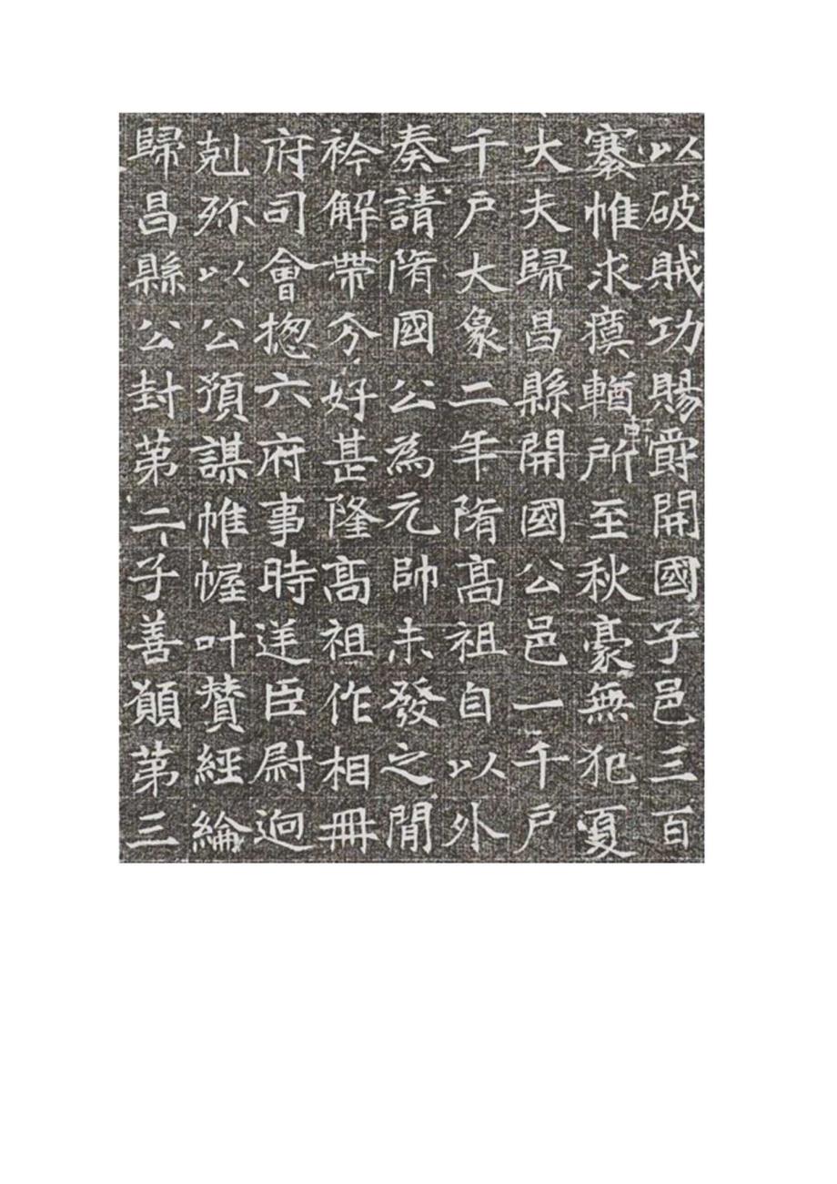 隋代《郑译墓志》为初唐小楷佳作.docx_第2页