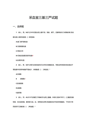 采血室三基三严试题及答案.docx