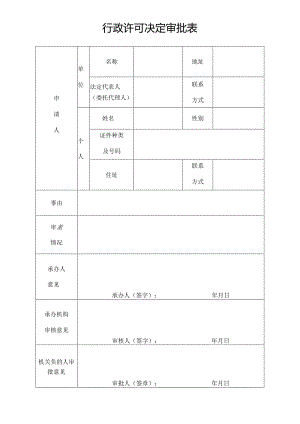 行政许可决定审批表（事务文书模板）.docx