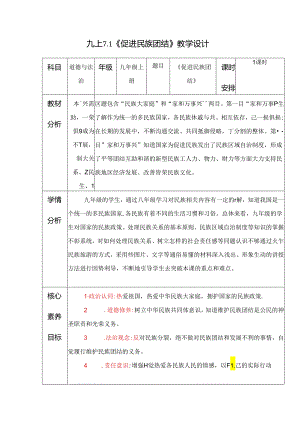 部编版九年级道德与法治上册7.1《促进民族团结》优质教案.docx