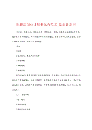 眼镜店创业计划书优秀.docx