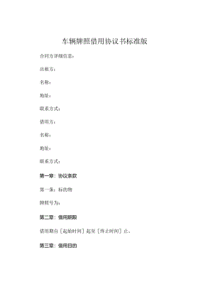 车辆牌照借用协议书标准版可打印.docx