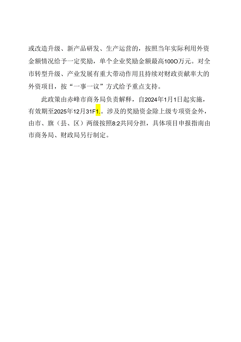 赤峰市促进外贸外资提质增效的若干措施.docx_第3页