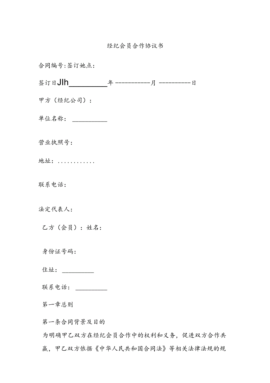 经纪会员合作协议书.docx_第1页