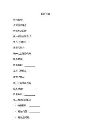 租船合同标基本合同内容.docx