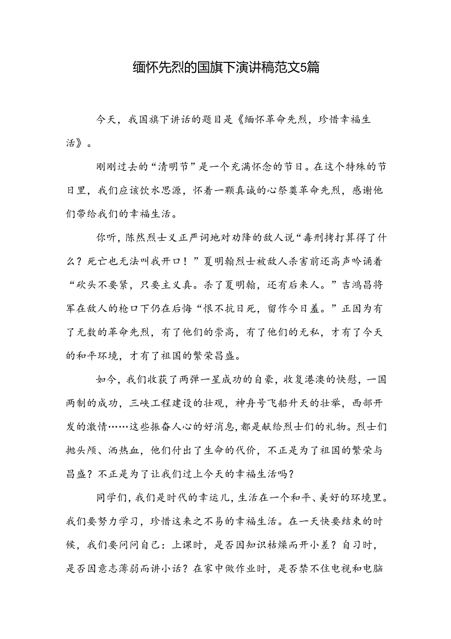 缅怀先烈的国旗下演讲稿范文5篇.docx_第1页