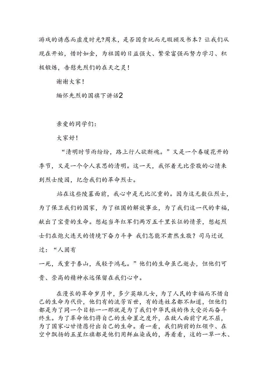 缅怀先烈的国旗下演讲稿范文5篇.docx_第2页