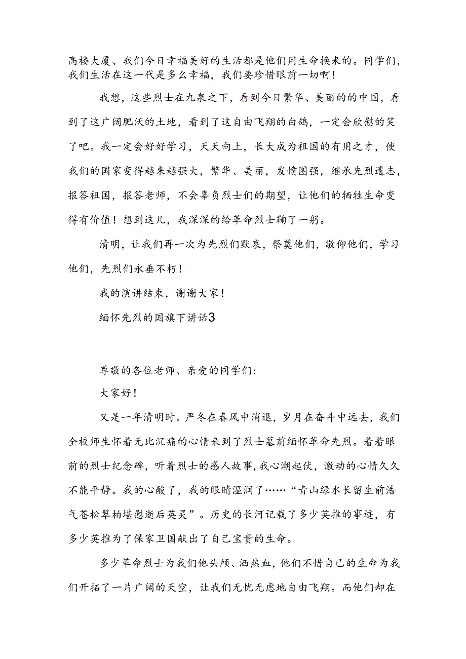 缅怀先烈的国旗下演讲稿范文5篇.docx_第3页