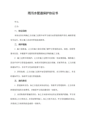 雨污水管道保护协议书.docx
