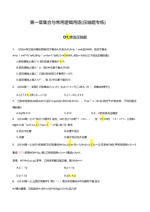 第一章 集合与常用逻辑用语（压轴题专练）（全题型压轴）（原卷版）.docx