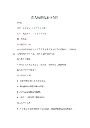 盲人按摩店承包合同.docx