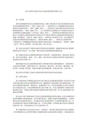 西安市鄠邑区城乡居民社会保险费征缴管理暂行办法.docx