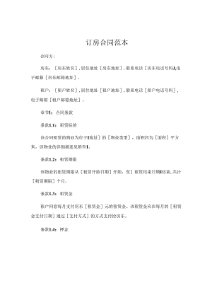 订房合同精选.docx