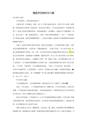 精选节日的作文八篇.docx