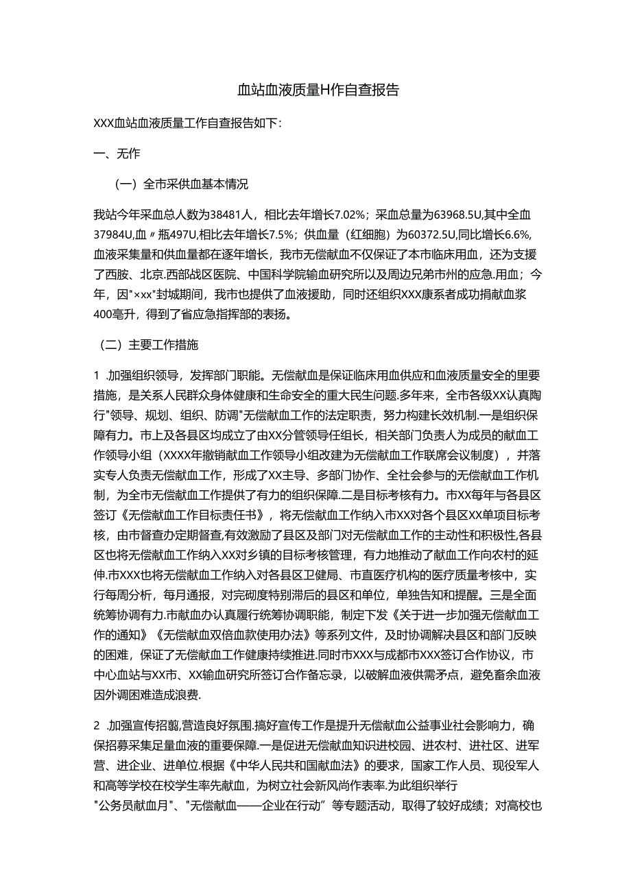 血站血液质量工作自查报告.docx_第1页