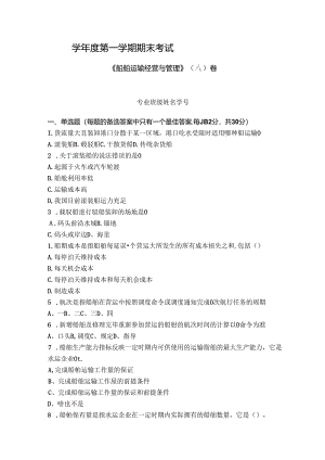 船舶运输经营与管理试卷A卷+答案.docx