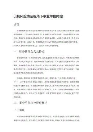 财务风险防范视角下事业单位内控管理策略.docx