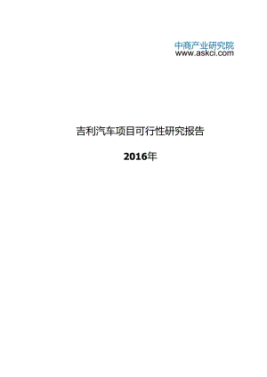 自-吉利汽车项目可行性研究报告-.docx