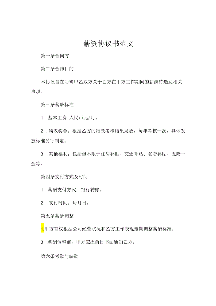 薪资协议书范文 (6).docx_第1页