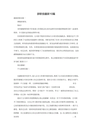 辞职信最新10篇.docx