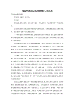 精选升旗仪式演讲稿模板汇编五篇.docx