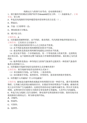 线路运行与检修专业考试：送电线路初级工.docx
