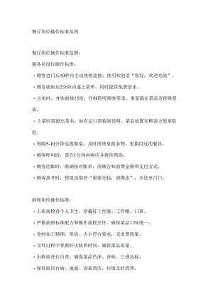餐厅岗位操作标准范例.docx