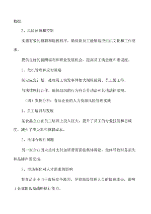 食品企业人力资源管理专题研究：人力资源战略规划的制定.docx