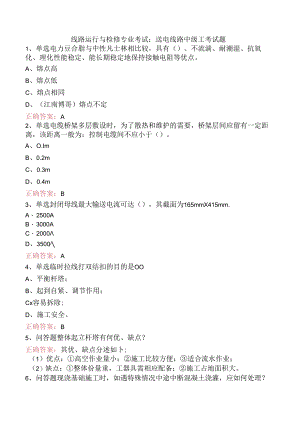 线路运行与检修专业考试：送电线路中级工考试题.docx