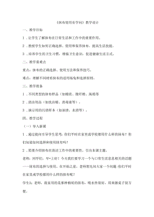 第12课 抹布使用有学问 教案 人民版劳动一年级上册.docx