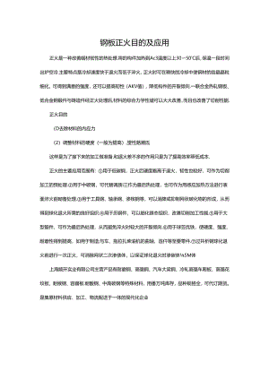 钢板正火目的及应用.docx