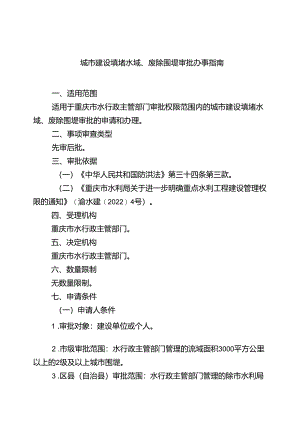 重庆水行政主管部门-城市建设填堵水域、废除围堤审批办事指南2024版.docx